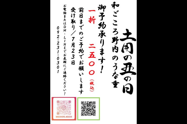 土用の丑の日